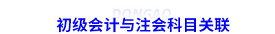 初級和注會科目關聯(lián)