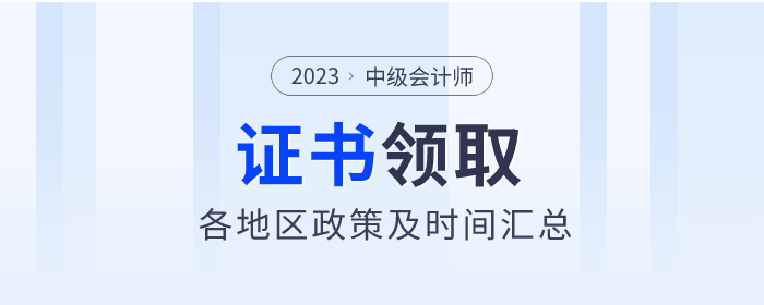 2023年中級會計職稱各地區(qū)證書領(lǐng)取通知匯總