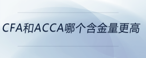 cfa和acca哪個含金量更高