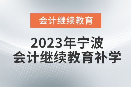 2023年寧波會(huì)計(jì)繼續(xù)教育補(bǔ)學(xué)