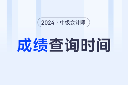 中級(jí)會(huì)計(jì)職稱考試成績查詢2024年的入口？