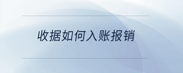 收據如何入賬報銷？