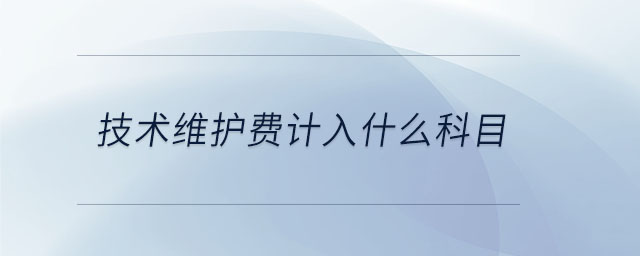 技術(shù)維護費計入什么科目