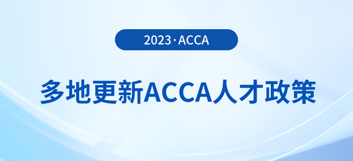 多地更新acca人才政策！acca會(huì)員須知！