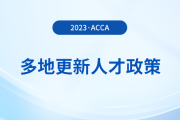 多地更新acca人才政策！acca會(huì)員須知！