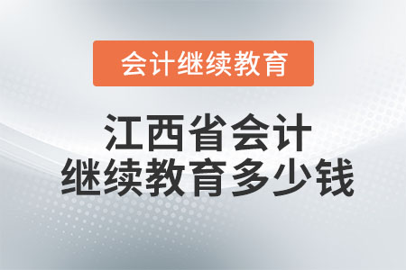 2023江西省會(huì)計(jì)繼續(xù)教育多少錢一年？