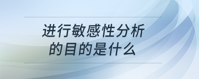 進(jìn)行敏感性分析的目的是什么 進(jìn)行敏感性分析的目的是什么
