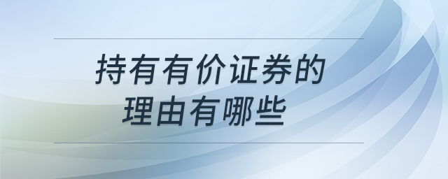 持有有價證券的理由有哪些 持有有價證券的理由有哪些