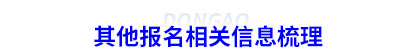 其他報名相關信息梳理