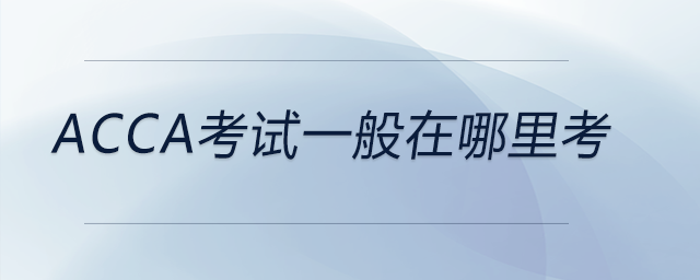acca考試一般在哪里考