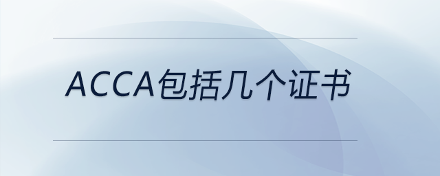 acca包括幾個證書