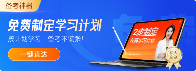 2024年中級經(jīng)濟師《經(jīng)濟基礎(chǔ)》預(yù)習(xí)知識點匯總！
