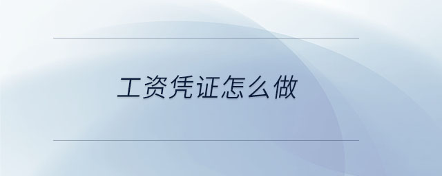 工資憑證怎么做 工資憑證怎么做