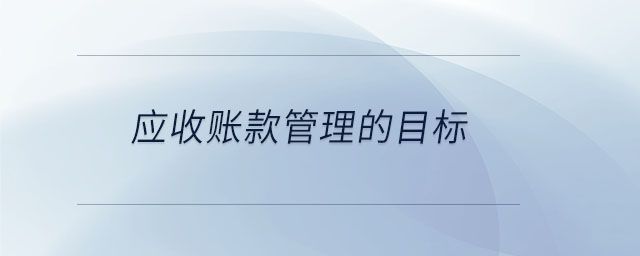 應(yīng)收賬款管理的目標