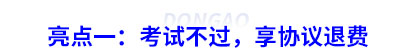 亮點(diǎn)一：考試不過，享協(xié)議退費(fèi)