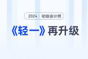 2024年初級會計考試備考常見問題答疑，新手考生少走彎路！