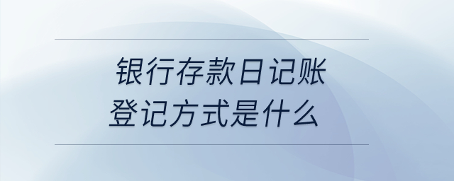 銀行存款日記賬登記方式是什么？