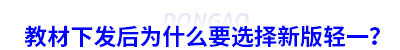 教材下發(fā)后為什么要選擇新輕一？
