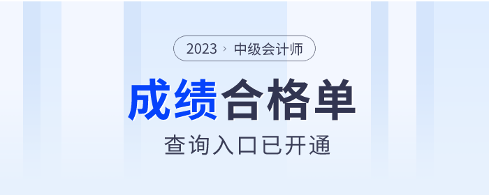 2023年中級會計師考試成績合格單查詢?nèi)肟谝验_通