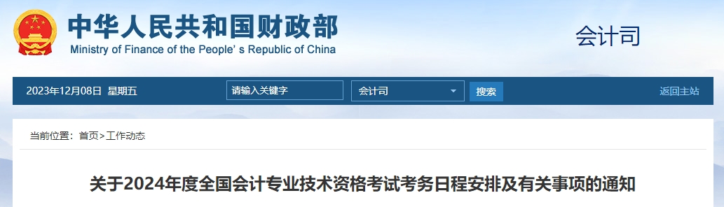 財(cái)政部公布的2024年中級(jí)會(huì)計(jì)考試報(bào)名時(shí)間