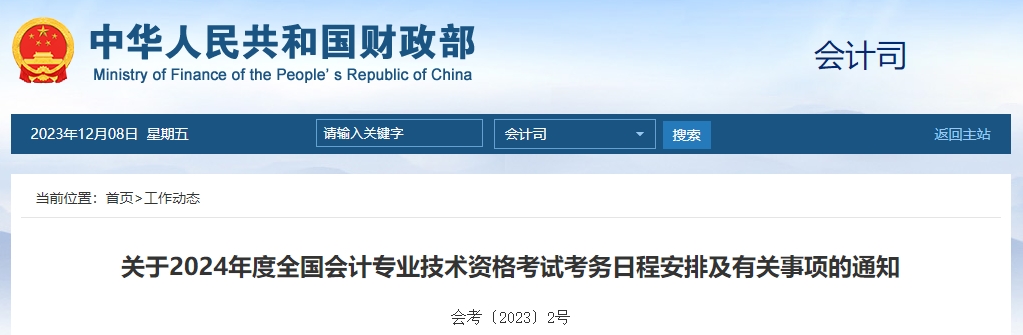 財政部通知！2024年高級會計師報名時間及考務(wù)日程安排