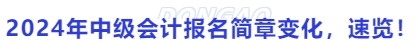 2024年中級(jí)會(huì)計(jì)報(bào)名簡(jiǎn)章變化，速覽！