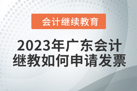 2023年廣東會計繼續(xù)教育如何申請發(fā)票？