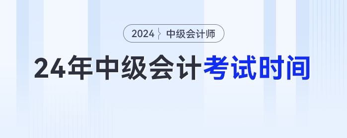 2024年中級會計考試時間已經(jīng)發(fā)布！9月7日開考！
