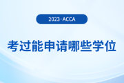 考過(guò)acca能申請(qǐng)哪些學(xué)位？申請(qǐng)要求是什么？