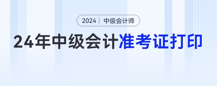 2024年中級會計準考證打印入口公布，速來圍觀！