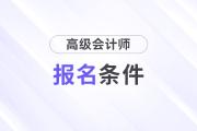 速查看！2025年高級(jí)會(huì)計(jì)師考試報(bào)名條件公布！