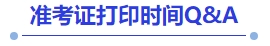 中級會計準考證打印時間Q&A