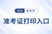 稅務(wù)師2024年準(zhǔn)考證打印入口開通了嗎？