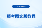如何報(bào)名2024年acca考試？詳細(xì)的圖文版教程來(lái)了！
