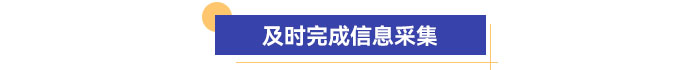 及時(shí)完成信息采集