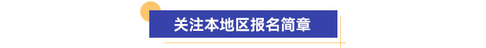 關(guān)注本地區(qū)報(bào)名簡章