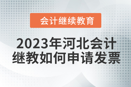 2023年河北會(huì)計(jì)繼續(xù)教育如何申請發(fā)票？