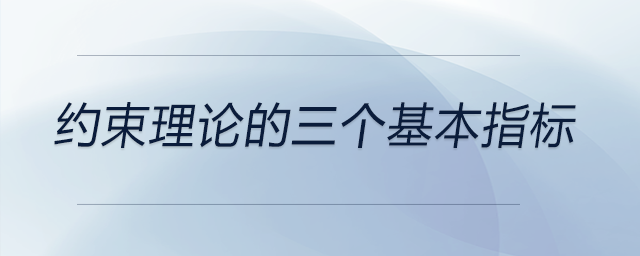 約束理論的三個(gè)基本指標(biāo) 約束理論的三個(gè)基本指標(biāo)