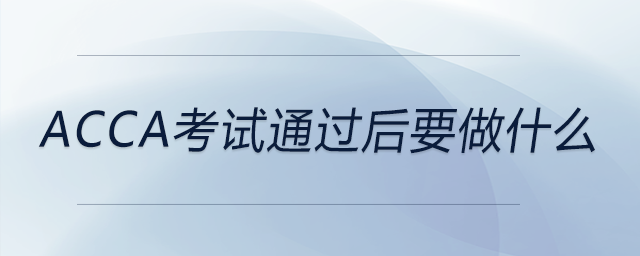 acca考試通過后要做什么