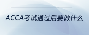 acca考試通過(guò)后要做什么
