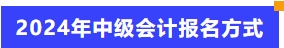 2024年中級(jí)會(huì)計(jì)報(bào)名方式