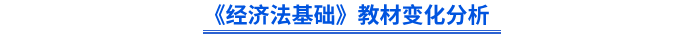 初級會計師《經(jīng)濟法基礎》教材變化分析