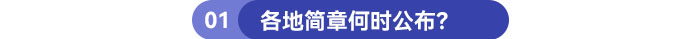 各地簡(jiǎn)章何時(shí)公布？