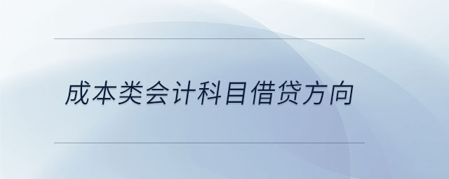成本類會計科目借貸方向 成本類會計科目借貸方向