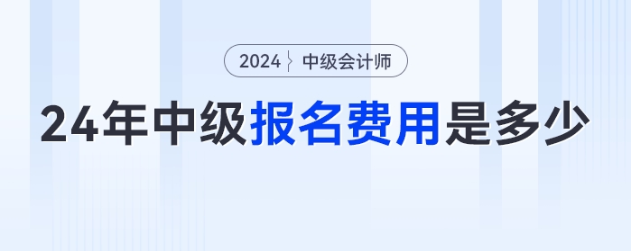 2024年中級會計報名費用是多少？全國統(tǒng)一嗎？快來看看報名簡章怎么說！