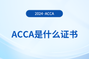 一文詳解：acca是什么證書？含金量怎么樣？