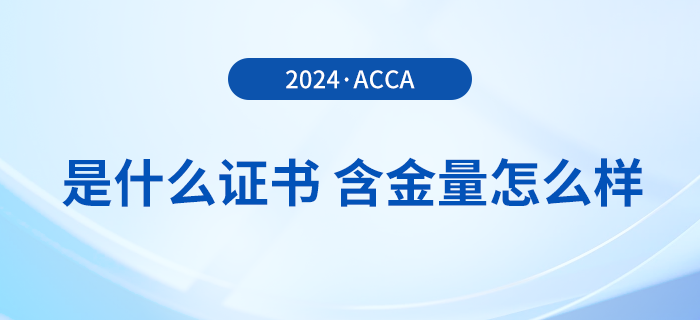 一文詳解：acca是什么證書？含金量怎么樣？
