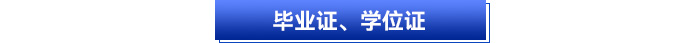 畢業(yè)證、學位證