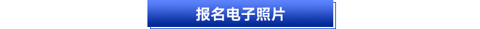 報名電子照片