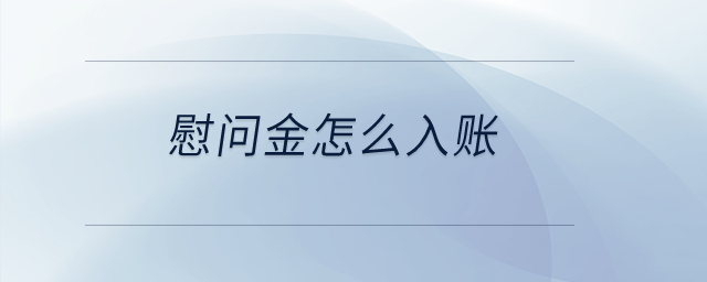 慰問金怎么入賬？